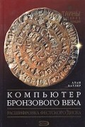 Алан Батлер - Компьютер бронзового века. Расшифровка Фестского диска