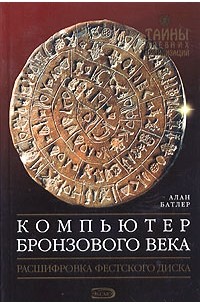 Алан Батлер - Компьютер бронзового века. Расшифровка Фестского диска