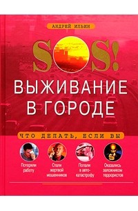 Андрей Ильин - SOS! Выживание в городе