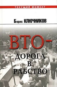 Борис Ключников - ВТО - дорога в рабство