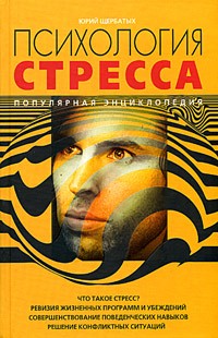 Ю. В. Щербатых - Психология стресса