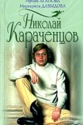 И.Агапова, М.Давыдова - Николай Караченцов