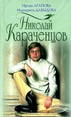 И.Агапова, М.Давыдова - Николай Караченцов