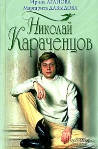 И.Агапова, М.Давыдова - Николай Караченцов
