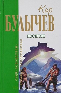 Кир Булычёв - Поселок. Повести (сборник)