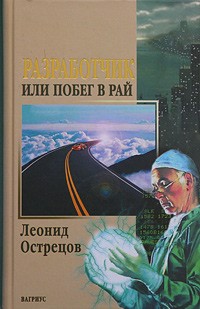 Леонид Острецов - Разработчик, или Побег в рай