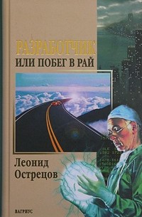 Леонид Острецов - Разработчик, или Побег в рай