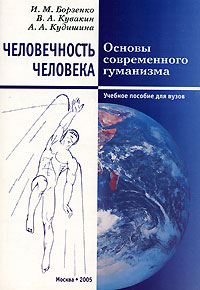  - Человечность человека: Основы современного гуманизма