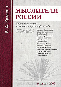 В. А. Кувакин - Мыслители России. Избранные лекции по истории русской философии