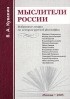 В. А. Кувакин - Мыслители России. Избранные лекции по истории русской философии