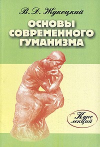 Жукоцкий В. - Основы современного гуманизма