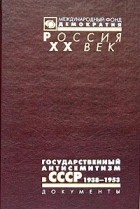  - Государственный антисемитизм в СССР. От начала до кульминации. 1938 - 1953