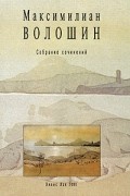 Максимилиан Волошин - Максимилиан Волошин. Собрание сочинений. Том 3