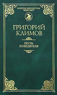 Григорий Климов - Песнь победителя