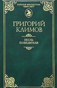 Григорий Климов - Песнь победителя