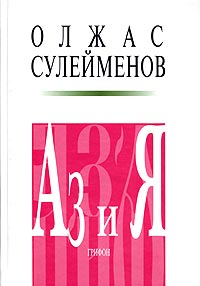 Олжас Сулейменов - Аз и Я. Книга благонамеренного читателя