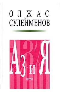 Олжас Сулейменов - Аз и Я. Книга благонамеренного читателя