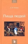 Андрей Козлов - Пища людей