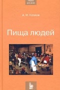 Андрей Козлов - Пища людей
