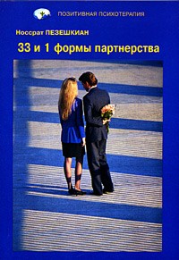 Носсрат Пезешкиан - 33 и 1 формы партнерства
