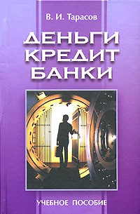 В. И. Тарасов - Деньги, кредит, банки