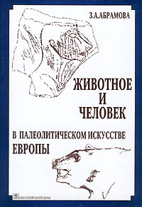 З. А. Абрамова - Животное и человек в палеолитическом искусстве Европы
