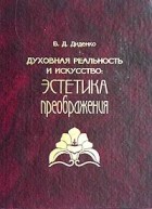 Валерий Диденко - Духовная реальность и искусство: Эстетика преображения