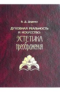 Валерий Диденко - Духовная реальность и искусство: Эстетика преображения