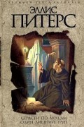 Эллис Питерс - Страсти по мощам. Один лишний труп (сборник)