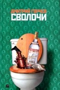 Дмитрий Горчев - Сволочи