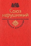 без автора - Союз нерушимый