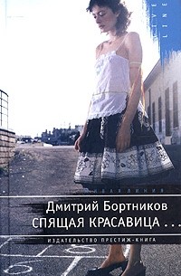 Дмитрий Бортников - Спящая красавица