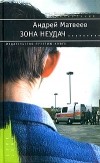 Андрей Матвеев - Зона неудач