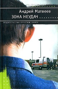 Андрей Матвеев - Зона неудач
