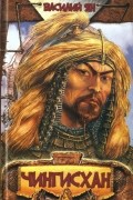 Василий Ян - Чингисхан