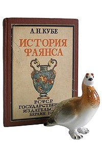 История фаянса. Кубе а. "история фаянса". Кубе история фаянса обложка. Кубе а. н. "история фаянса".