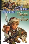 Мария Семёнова - Пелко и волки (сборник)