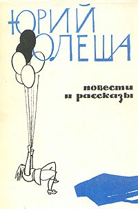 Юрий Олеша - Повести и рассказы