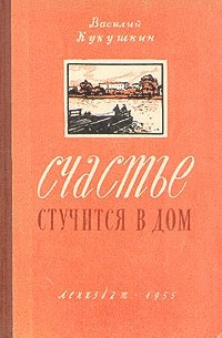 В. Кукушкин - Счастье стучится в дом