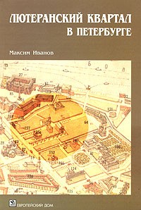 Максим Иванов - Лютеранский квартал в Петербурге