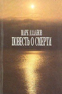Марк Алданов - Повесть о смерти