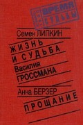  - Жизнь и судьба Василия Гроссмана. Прощание (сборник)