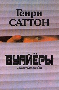  - Вуайёры. Свидетели любви. Последнее танго в Париже (сборник)