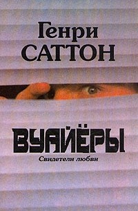  - Вуайёры. Свидетели любви. Последнее танго в Париже (сборник)