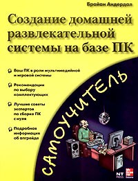 Брайан Андердал - Создание домашней развлекательной системы на базе ПК