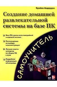 Брайан Андердал - Создание домашней развлекательной системы на базе ПК