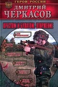 Дмитрий Черкасов - Крестом и булатом. Вторжение