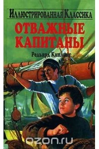 Редьярд Киплинг - Отважные капитаны