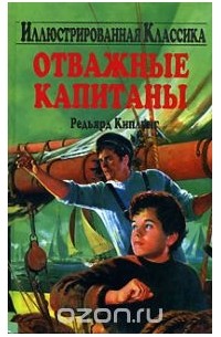 Редьярд Киплинг - Отважные капитаны