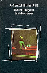 Эрих Мария Ремарк - Время жить и время умирать. Возлюби ближнего своего (сборник)